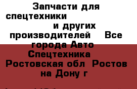 Запчасти для спецтехники XCMG, Shantui, Shehwa и других производителей. - Все города Авто » Спецтехника   . Ростовская обл.,Ростов-на-Дону г.